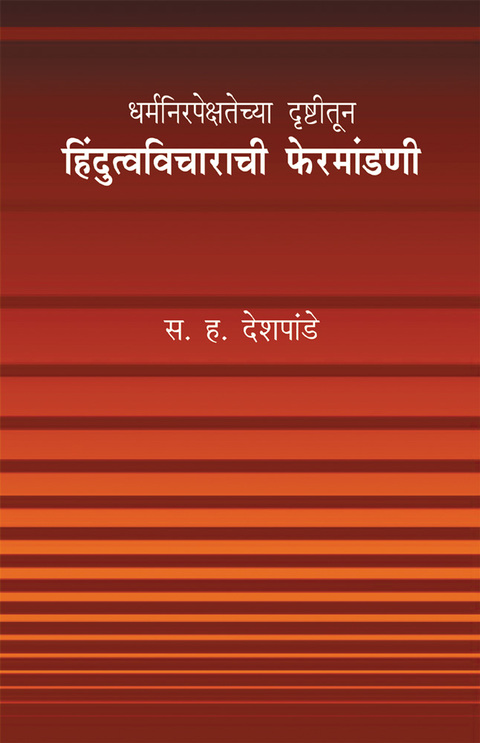 Dharmanirpekshatechya drushtitun Hindutvavicharachi fermandani | धर्मनिरपेक्षतेच्या दृष्टीतून हिंदुत्वविचाराची फेरमांडणी